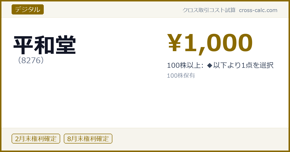 type=デジタル|co=平和堂|code=8276|val=1000|desc=100株以上: ◆以下より1点を選択|shares=100|months=2月末,8月末|color=#8a6a00