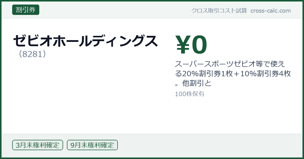 type=割引券|co=ゼビオホールディングス|code=8281|val=0|desc=スーパースポーツゼビオ等で使える20%割引券1枚＋10%割引券4枚。他割引と|shares=100|months=3月末,9月末|color=#1a5a3a