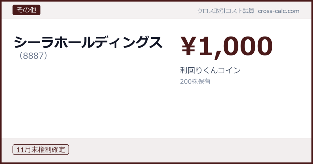 type=その他|co=シーラホールディングス|code=8887|val=1000|desc=利回りくんコイン|shares=200|months=11月末|color=#4a1a1a