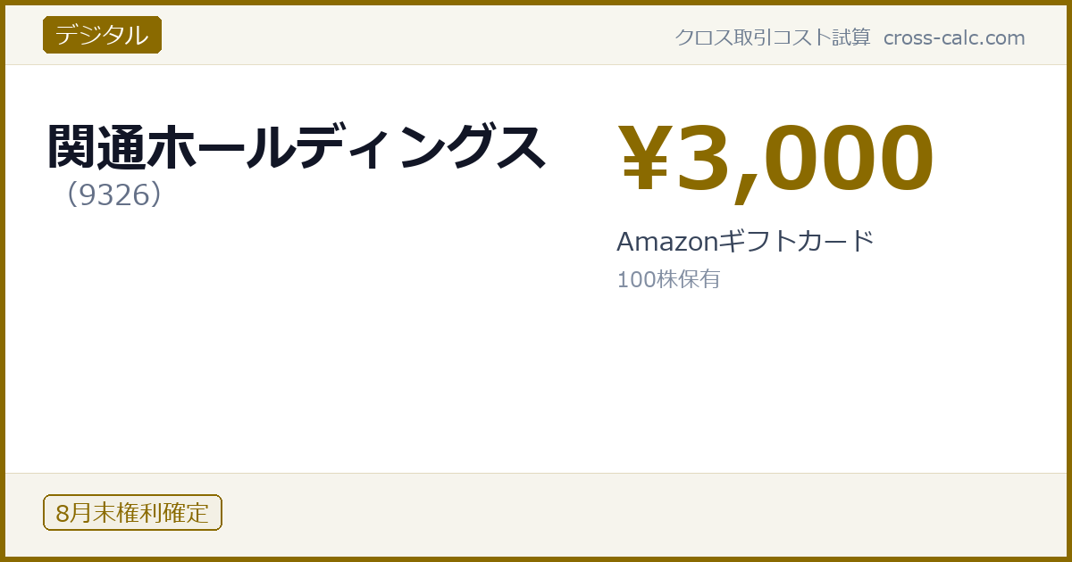 type=デジタル|co=関通ホールディングス|code=9326|val=3000|desc=Amazonギフトカード|shares=100|months=8月末|color=#8a6a00