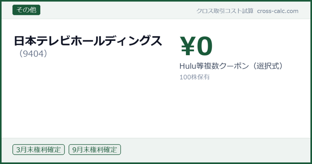 type=その他|co=日本テレビホールディングス|code=9404|val=0|desc=Hulu等複数クーポン（選択式）|shares=100|months=3月末,9月末|color=#1a5a3a