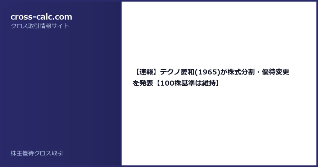 type=guide|title=【速報】テクノ菱和(1965)が株式分割・優待変更を発表【100株基準は維持】|color=#2a2a6a