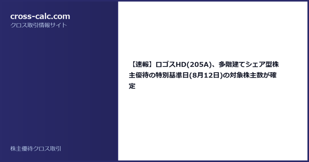 type=guide|title=【速報】ロゴスHD(205A)、多階建てシェア型株主優待の特別基準日(8月12日)の対象株主数が確定|color=#2a2a6a