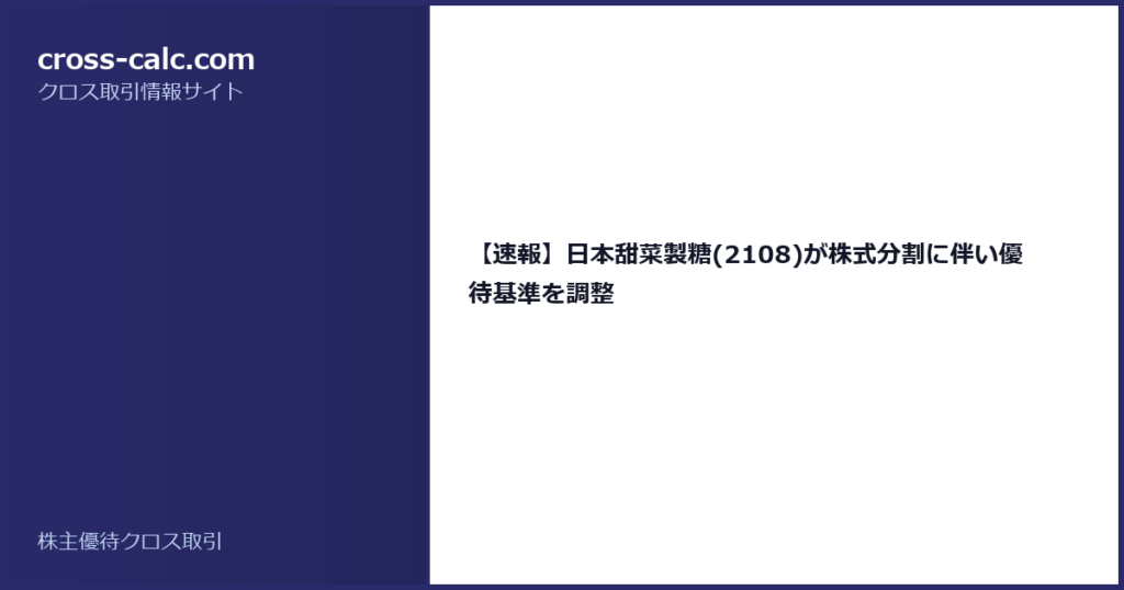 type=guide|title=【速報】日本甜菜製糖(2108)が株式分割に伴い優待基準を調整|color=#2a2a6a