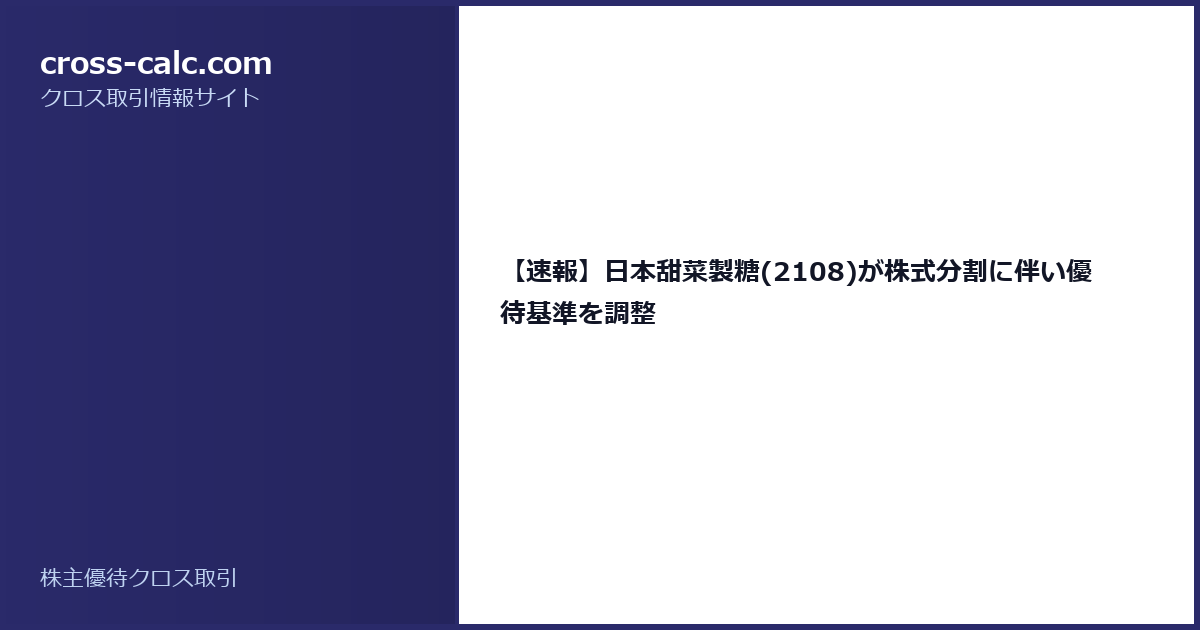 type=guide|title=【速報】日本甜菜製糖(2108)が株式分割に伴い優待基準を調整|color=#2a2a6a
