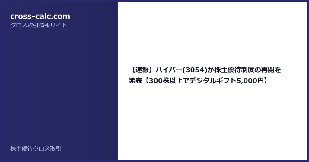 type=guide|title=【速報】ハイパー(3054)が株主優待制度の再開を発表【300株以上でデジタルギフト5,000円】|color=#2a2a6a