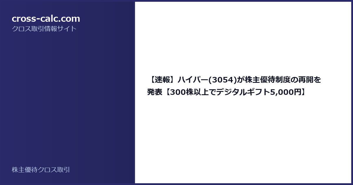 type=guide|title=【速報】ハイパー(3054)が株主優待制度の再開を発表【300株以上でデジタルギフト5,000円】|color=#2a2a6a
