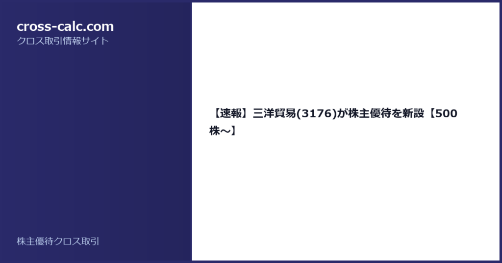 type=guide|title=【速報】三洋貿易(3176)が株主優待を新設【500株〜】|color=#2a2a6a