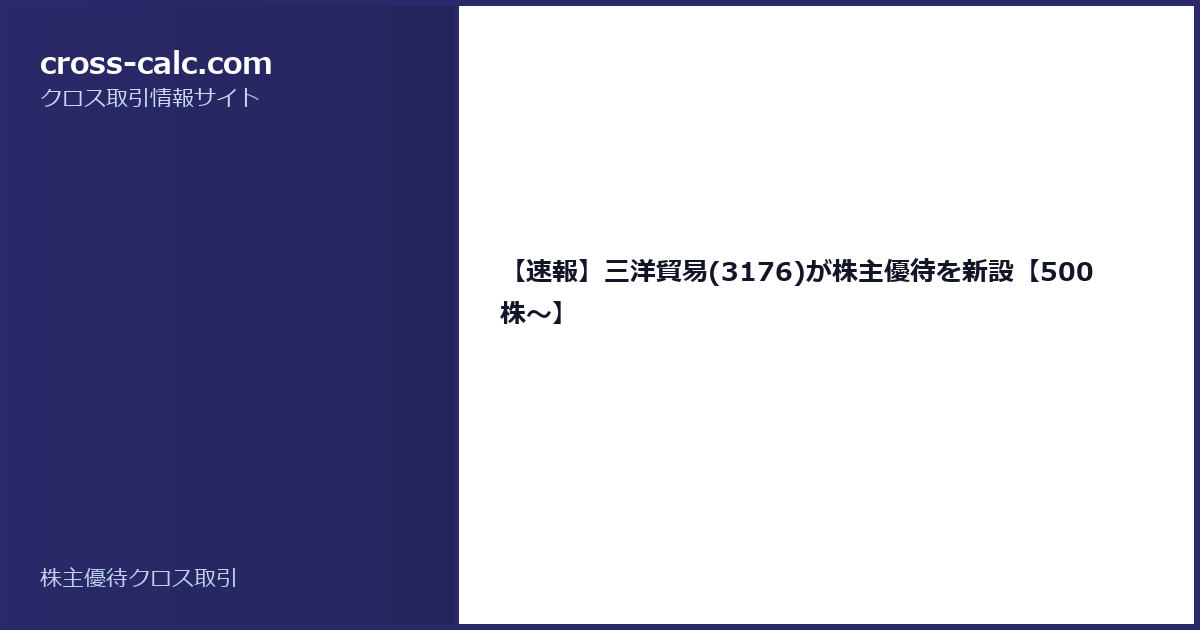 type=guide|title=【速報】三洋貿易(3176)が株主優待を新設【500株〜】|color=#2a2a6a