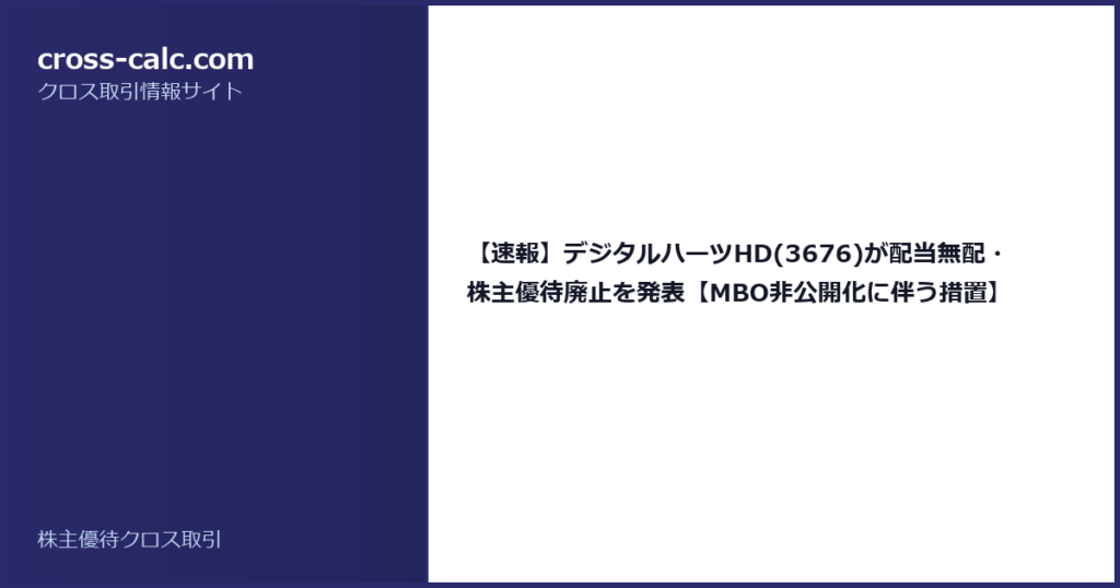type=guide|title=【速報】デジタルハーツHD(3676)が配当無配・株主優待廃止を発表【MBO非公開化に伴う措置】|color=#2a2a6a