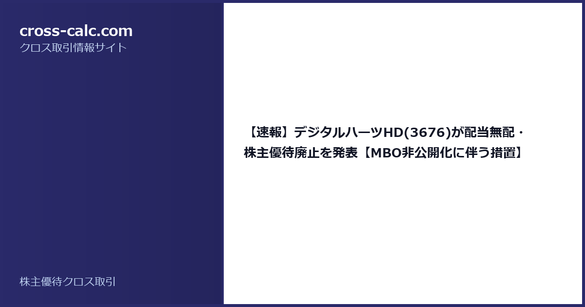 type=guide|title=【速報】デジタルハーツHD(3676)が配当無配・株主優待廃止を発表【MBO非公開化に伴う措置】|color=#2a2a6a