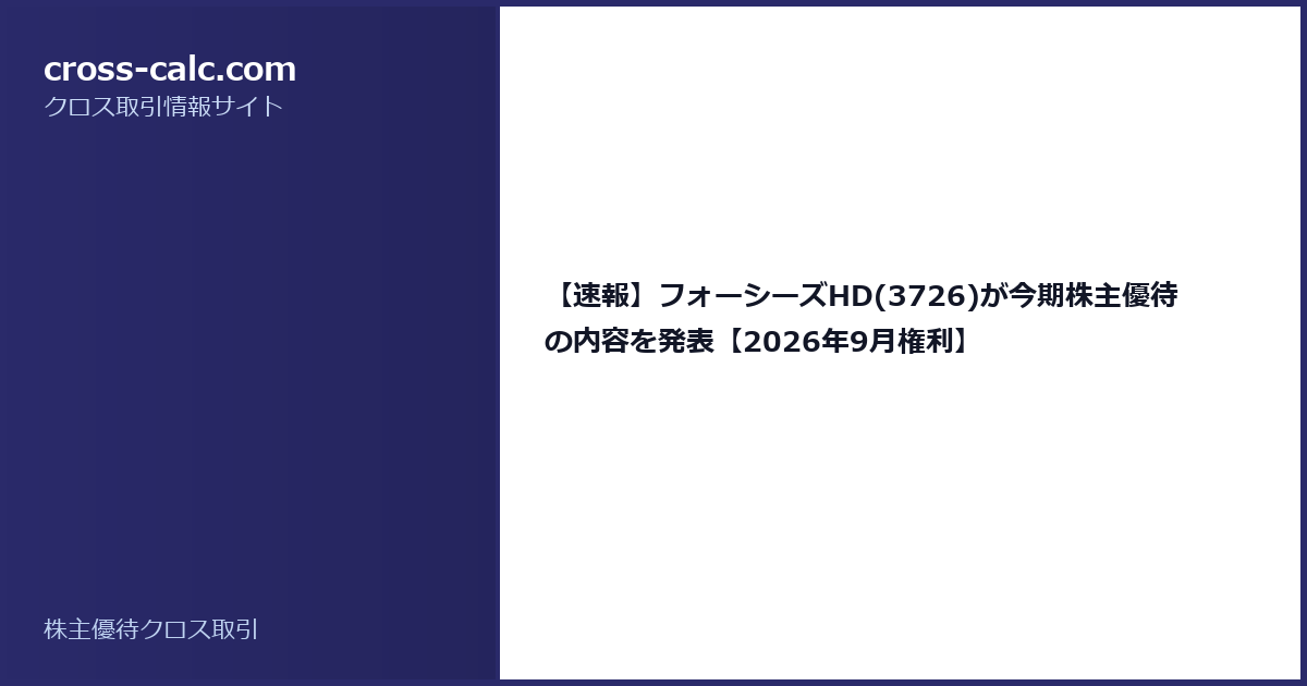 type=guide|title=【速報】フォーシーズHD(3726)が今期株主優待の内容を発表【2026年9月権利】|color=#2a2a6a