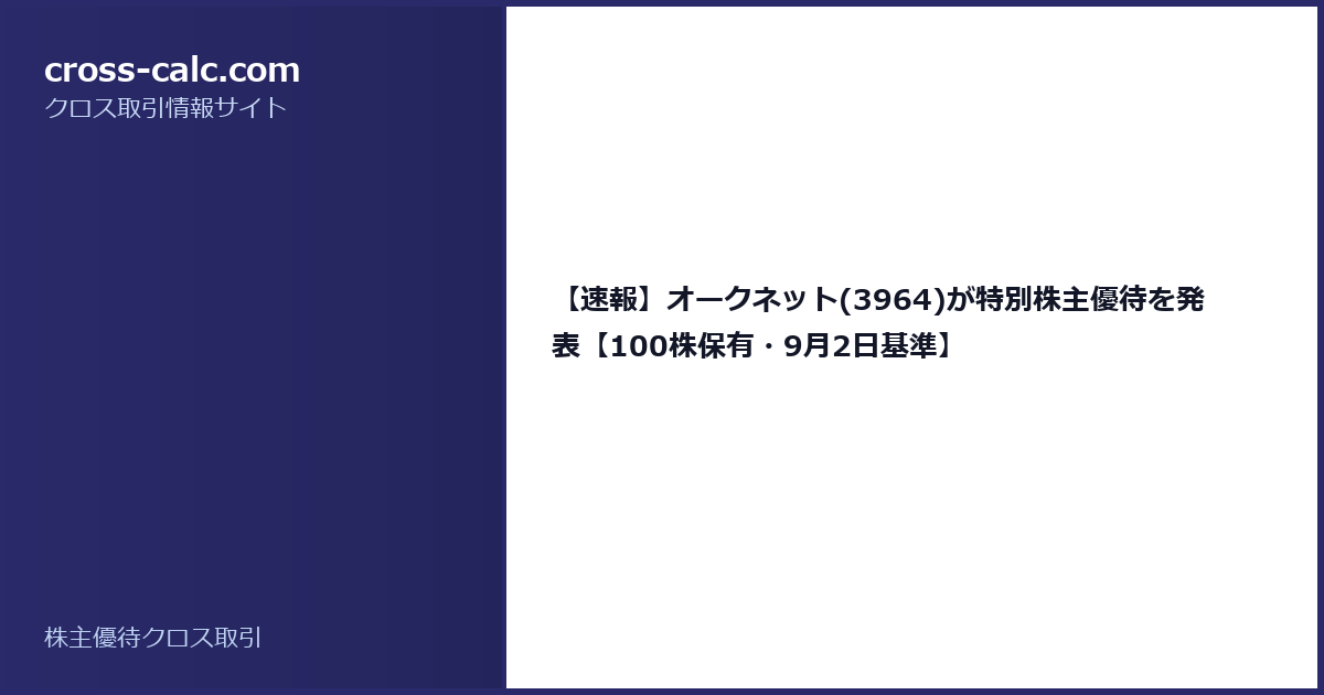 type=guide|title=【速報】オークネット(3964)が特別株主優待を発表【100株保有・9月2日基準】|color=#2a2a6a