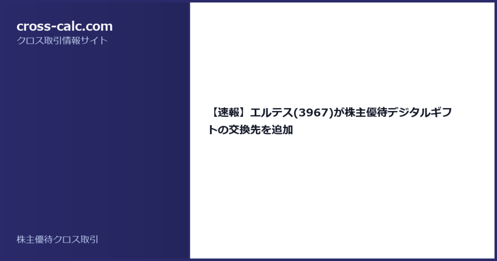 type=guide|title=【速報】エルテス(3967)が株主優待デジタルギフトの交換先を追加|color=#2a2a6a