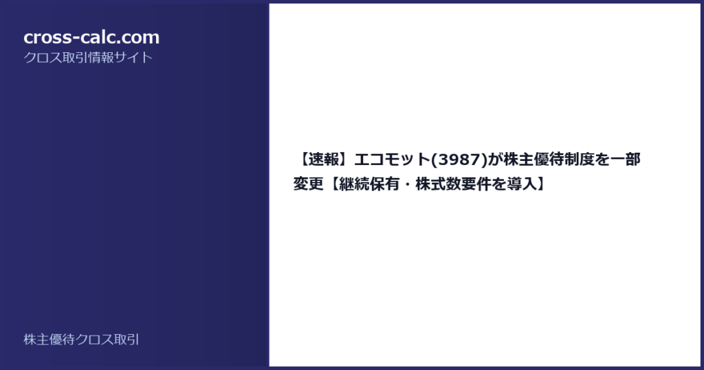 type=guide|title=【速報】エコモット(3987)が株主優待制度を一部変更【継続保有・株式数要件を導入】|color=#2a2a6a