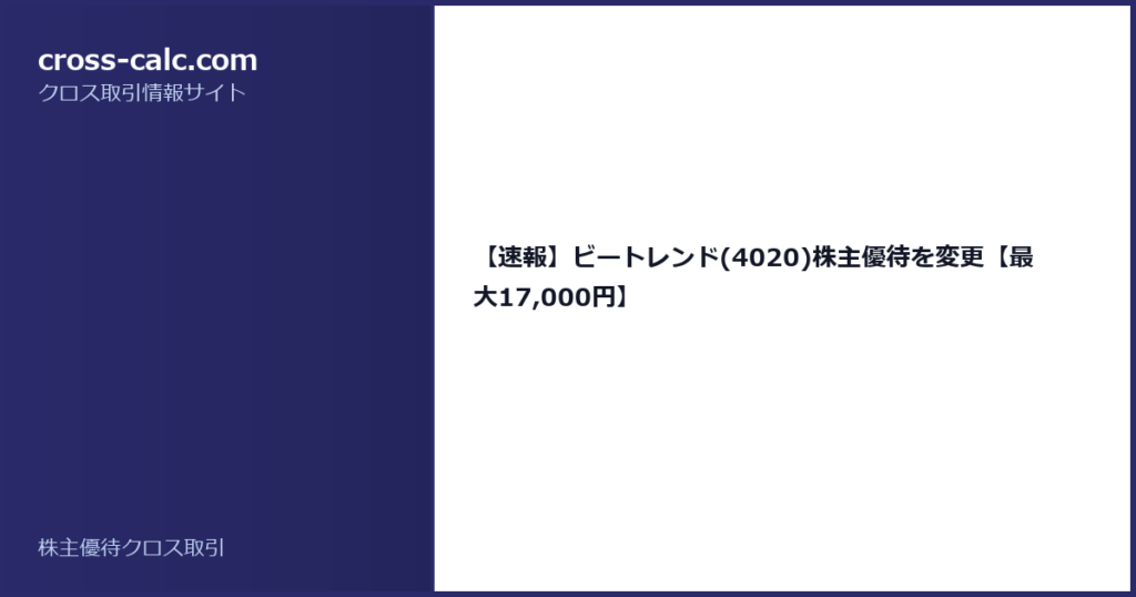 type=guide|title=【速報】ビートレンド(4020)株主優待を変更【最大17,000円】|color=#2a2a6a