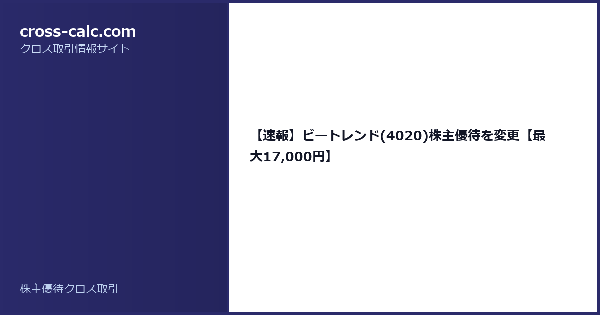 type=guide|title=【速報】ビートレンド(4020)株主優待を変更【最大17,000円】|color=#2a2a6a