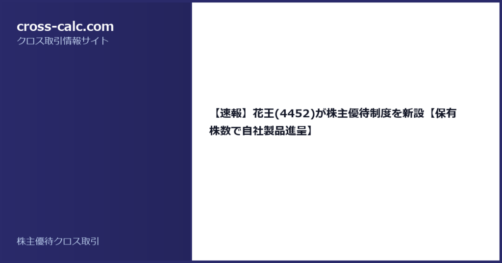 type=guide|title=【速報】花王(4452)が株主優待制度を新設【保有株数で自社製品進呈】|color=#2a2a6a