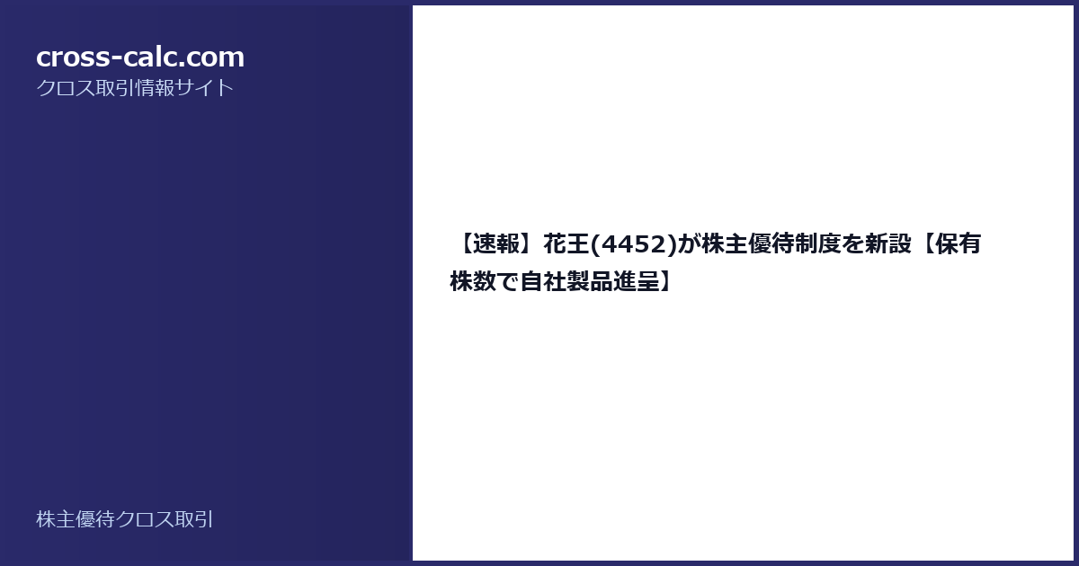 type=guide|title=【速報】花王(4452)が株主優待制度を新設【保有株数で自社製品進呈】|color=#2a2a6a