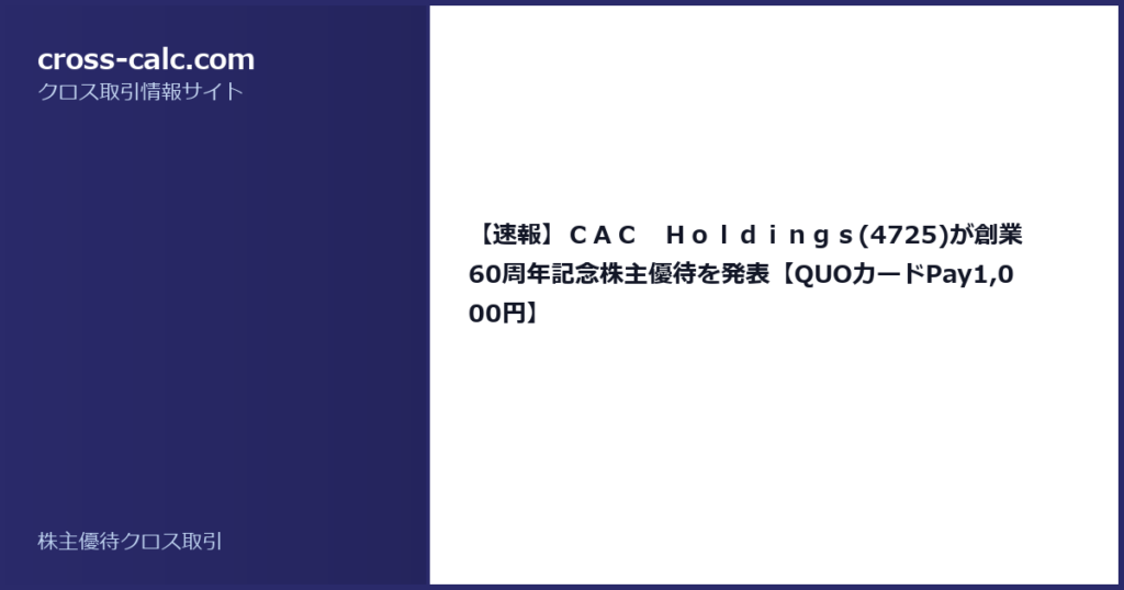 type=guide|title=【速報】ＣＡＣ　Ｈｏｌｄｉｎｇｓ(4725)が創業60周年記念株主優待を発表【QUOカードPay1,000円】|color=#2a2a6a