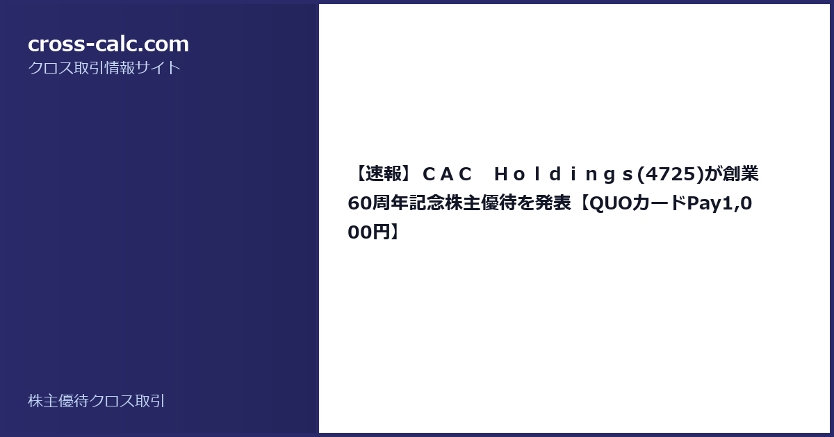 type=guide|title=【速報】ＣＡＣ　Ｈｏｌｄｉｎｇｓ(4725)が創業60周年記念株主優待を発表【QUOカードPay1,000円】|color=#2a2a6a