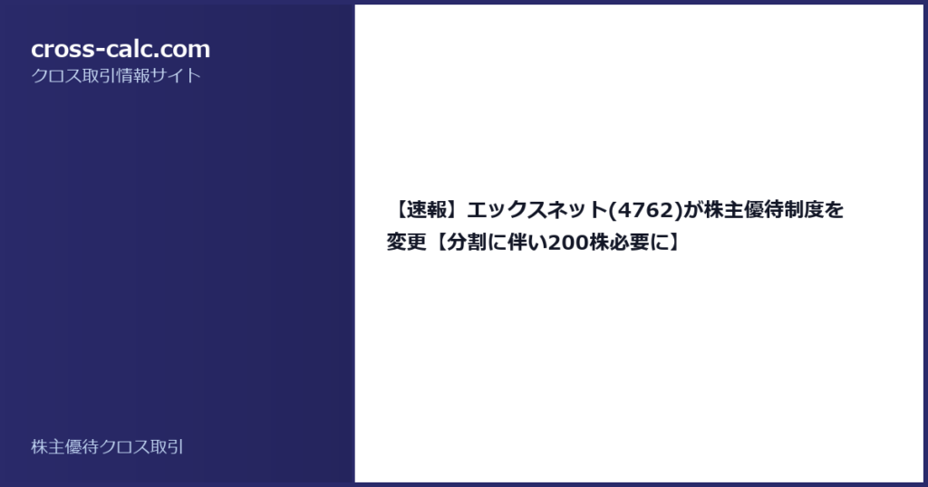 type=guide|title=【速報】エックスネット(4762)が株主優待制度を変更【分割に伴い200株必要に】|color=#2a2a6a