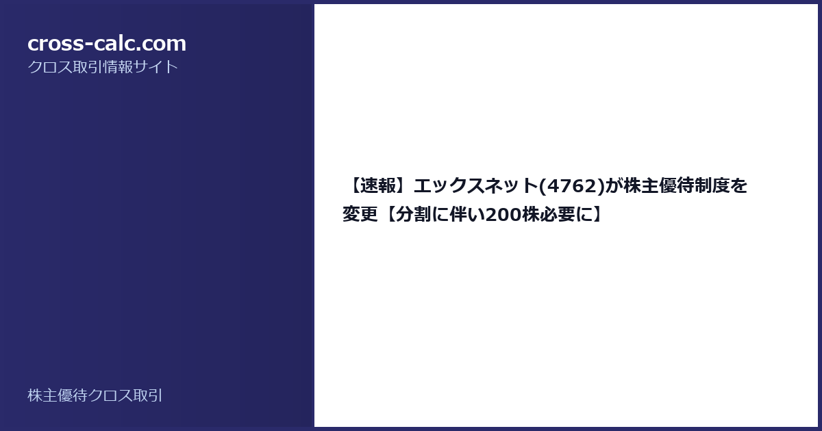 type=guide|title=【速報】エックスネット(4762)が株主優待制度を変更【分割に伴い200株必要に】|color=#2a2a6a