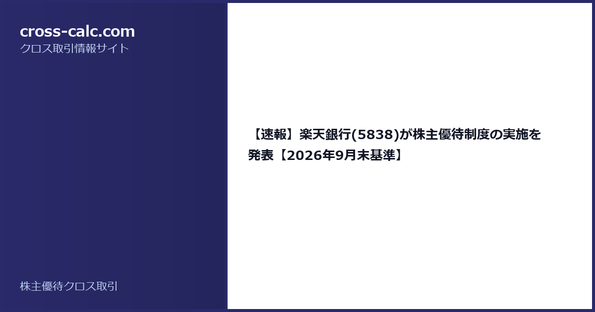 type=guide|title=【速報】楽天銀行(5838)が株主優待制度の実施を発表【2026年9月末基準】|color=#2a2a6a