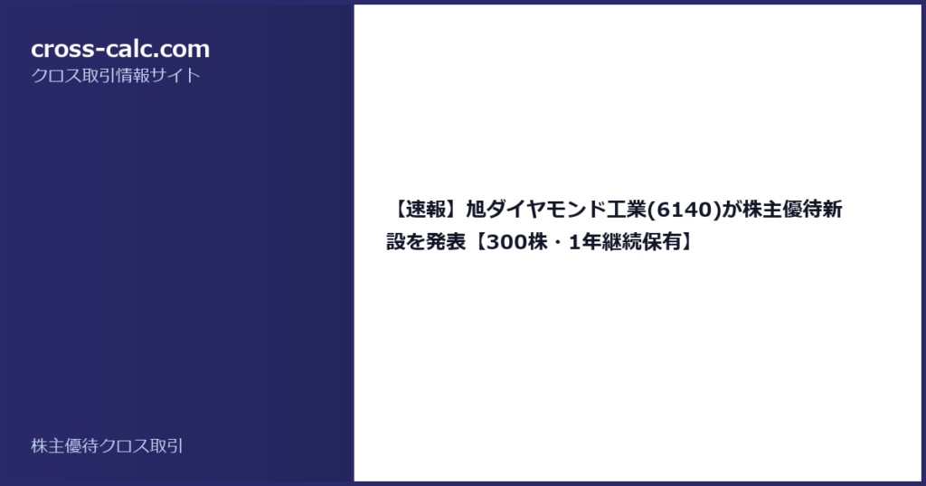 type=guide|title=【速報】旭ダイヤモンド工業(6140)が株主優待新設を発表【300株・1年継続保有】|color=#2a2a6a