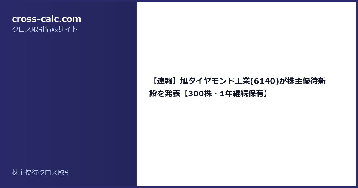 type=guide|title=【速報】旭ダイヤモンド工業(6140)が株主優待新設を発表【300株・1年継続保有】|color=#2a2a6a
