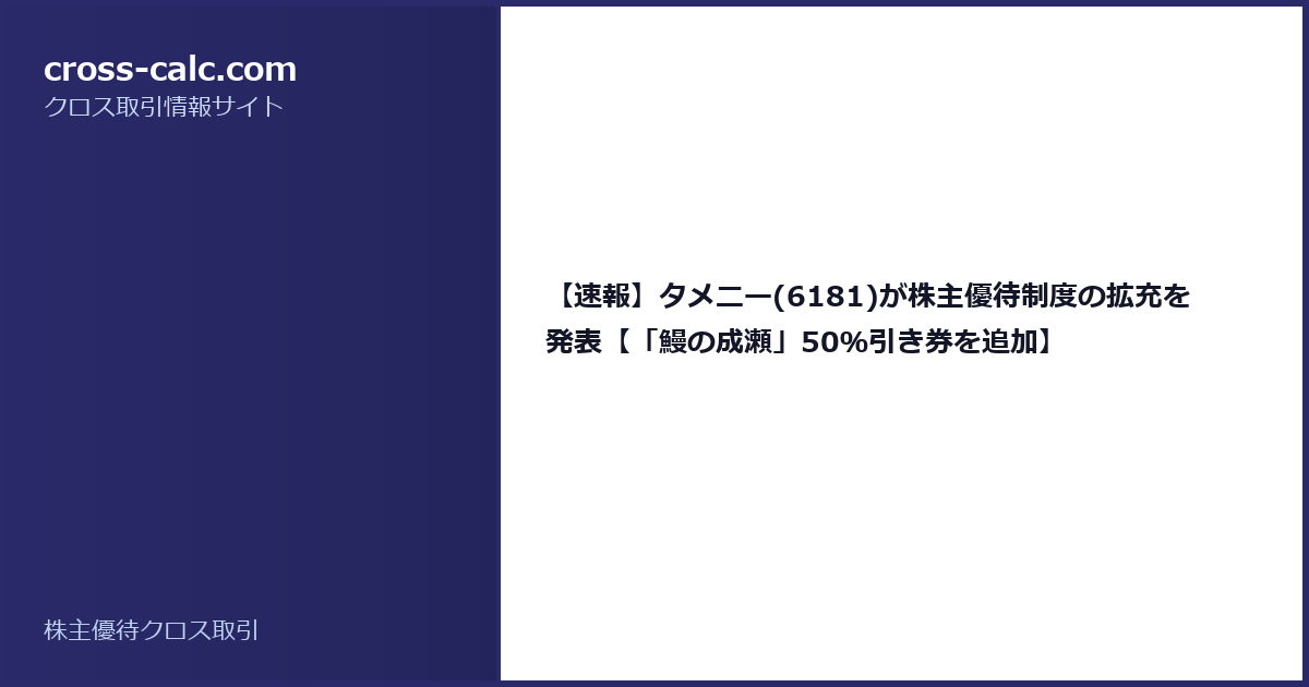 type=guide|title=【速報】タメニー(6181)が株主優待制度の拡充を発表【「鰻の成瀬」50％引き券を追加】|color=#2a2a6a