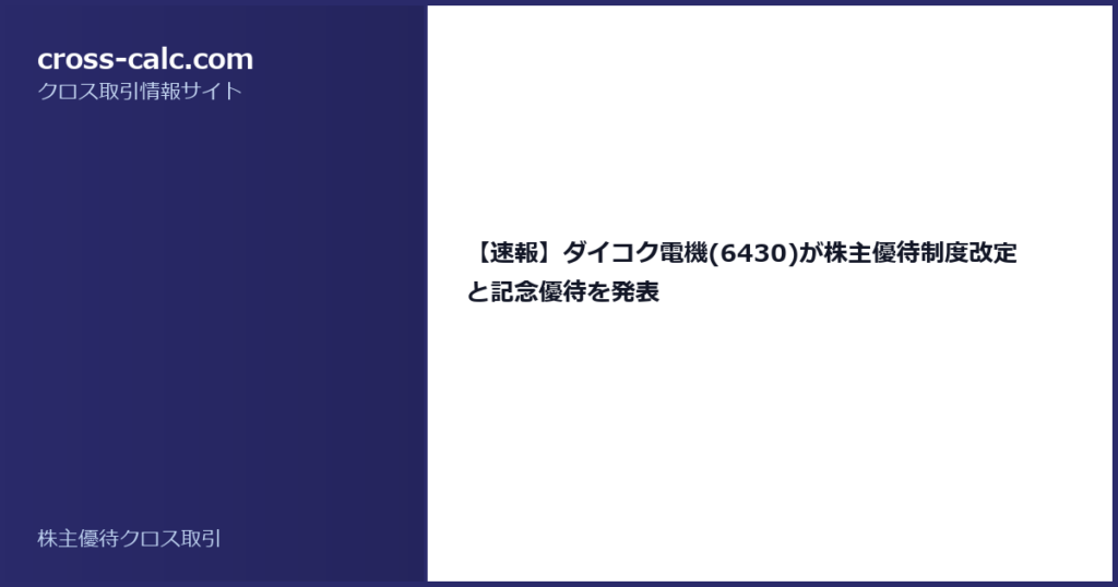 type=guide|title=【速報】ダイコク電機(6430)が株主優待制度改定と記念優待を発表|color=#2a2a6a