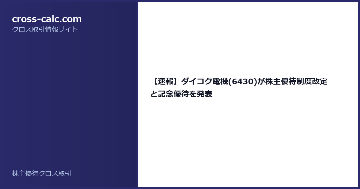 type=guide|title=【速報】ダイコク電機(6430)が株主優待制度改定と記念優待を発表|color=#2a2a6a