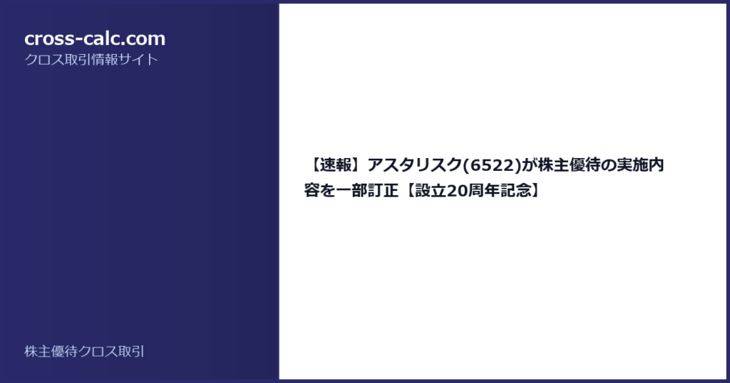 type=guide|title=【速報】アスタリスク(6522)が株主優待の実施内容を一部訂正【設立20周年記念】|color=#2a2a6a