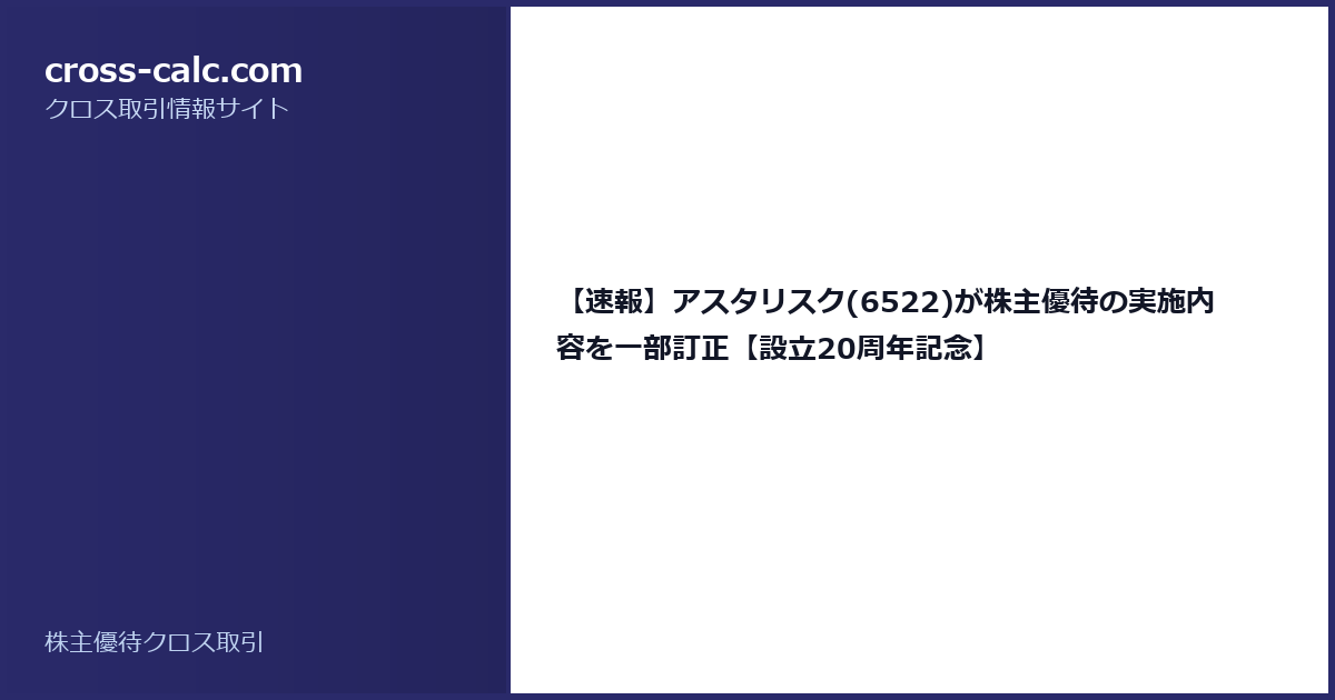type=guide|title=【速報】アスタリスク(6522)が株主優待の実施内容を一部訂正【設立20周年記念】|color=#2a2a6a