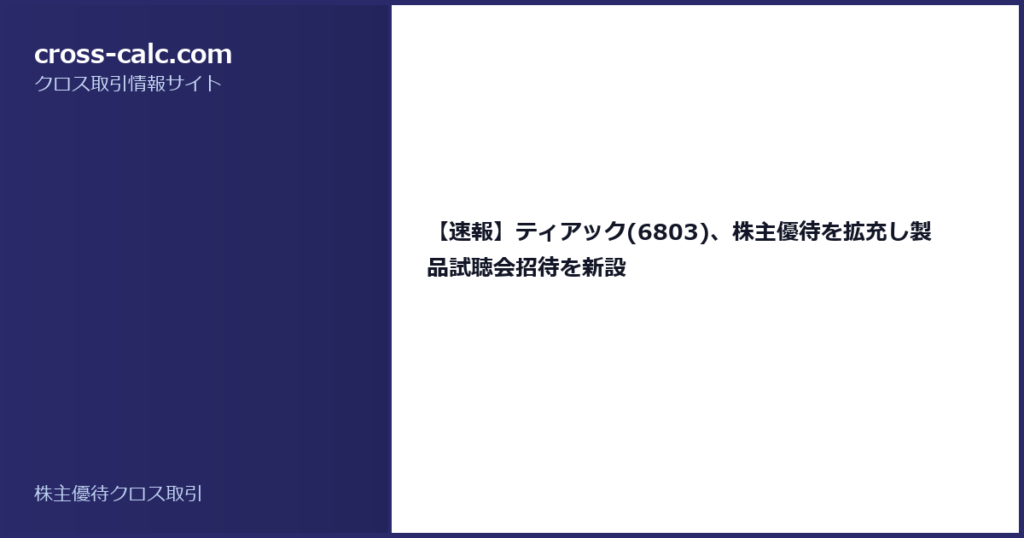 type=guide|title=【速報】ティアック(6803)、株主優待を拡充し製品試聴会招待を新設|color=#2a2a6a