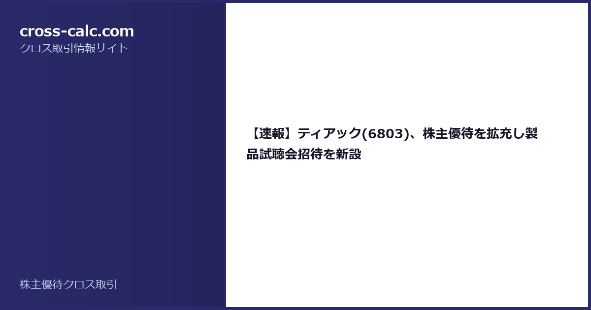 type=guide|title=【速報】ティアック(6803)、株主優待を拡充し製品試聴会招待を新設|color=#2a2a6a