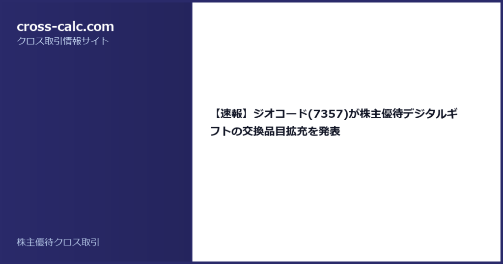 type=guide|title=【速報】ジオコード(7357)が株主優待デジタルギフトの交換品目拡充を発表|color=#2a2a6a