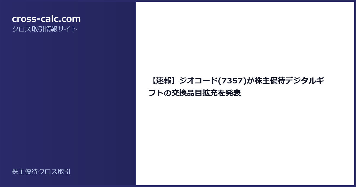 type=guide|title=【速報】ジオコード(7357)が株主優待デジタルギフトの交換品目拡充を発表|color=#2a2a6a