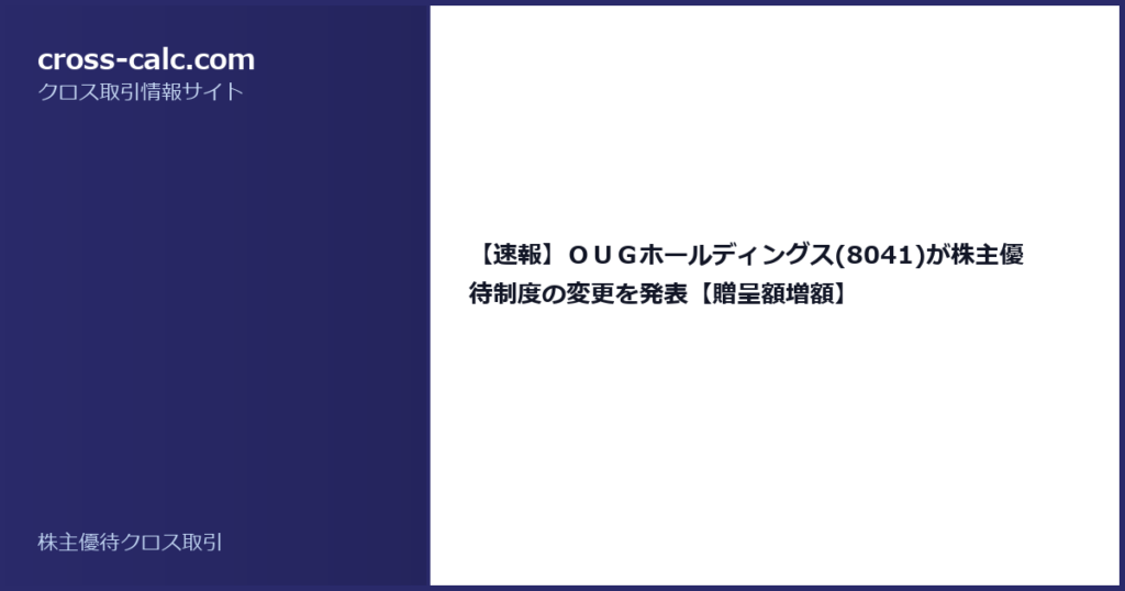 type=guide|title=【速報】ＯＵＧホールディングス(8041)が株主優待制度の変更を発表【贈呈額増額】|color=#2a2a6a
