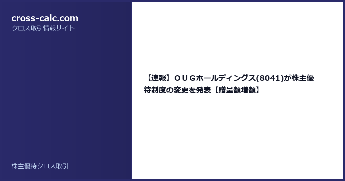 type=guide|title=【速報】ＯＵＧホールディングス(8041)が株主優待制度の変更を発表【贈呈額増額】|color=#2a2a6a