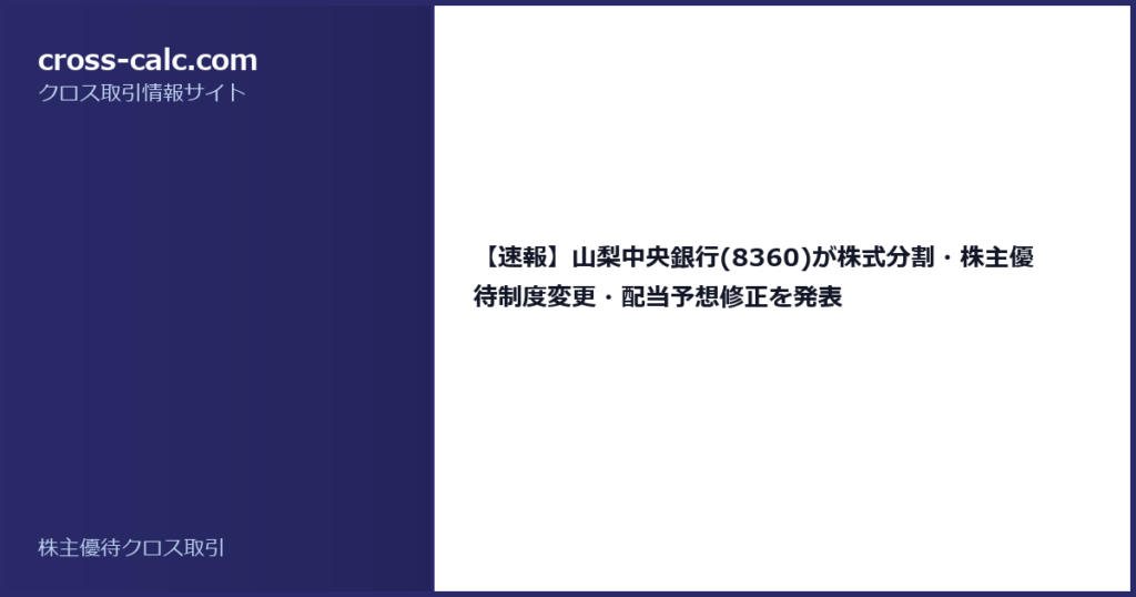 type=guide|title=【速報】山梨中央銀行(8360)が株式分割・株主優待制度変更・配当予想修正を発表|color=#2a2a6a