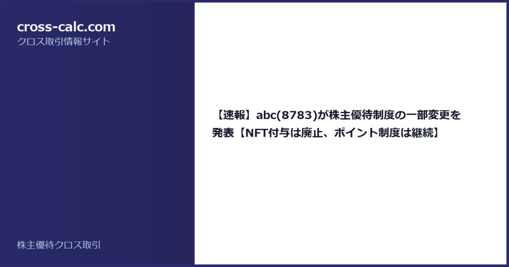 type=guide|title=【速報】abc(8783)が株主優待制度の一部変更を発表【NFT付与は廃止、ポイント制度は継続】|color=#2a2a6a