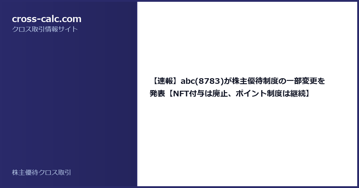 type=guide|title=【速報】abc(8783)が株主優待制度の一部変更を発表【NFT付与は廃止、ポイント制度は継続】|color=#2a2a6a