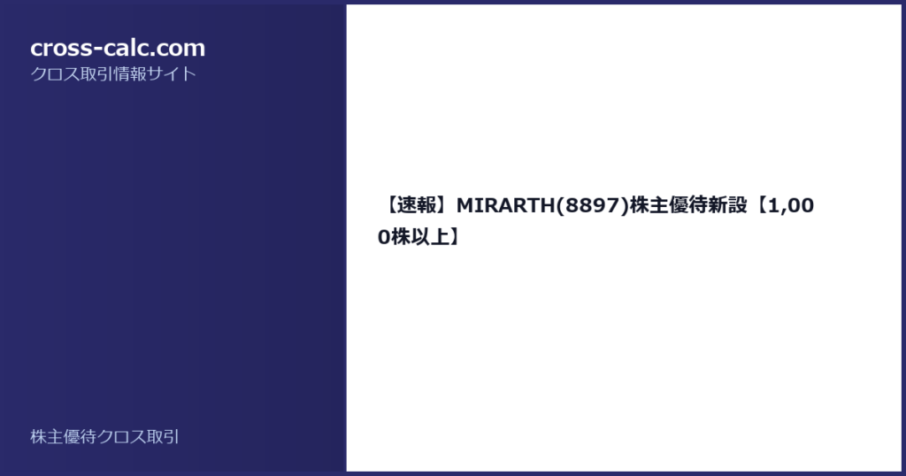type=guide|title=【速報】MIRARTH(8897)株主優待新設【1,000株以上】|color=#2a2a6a