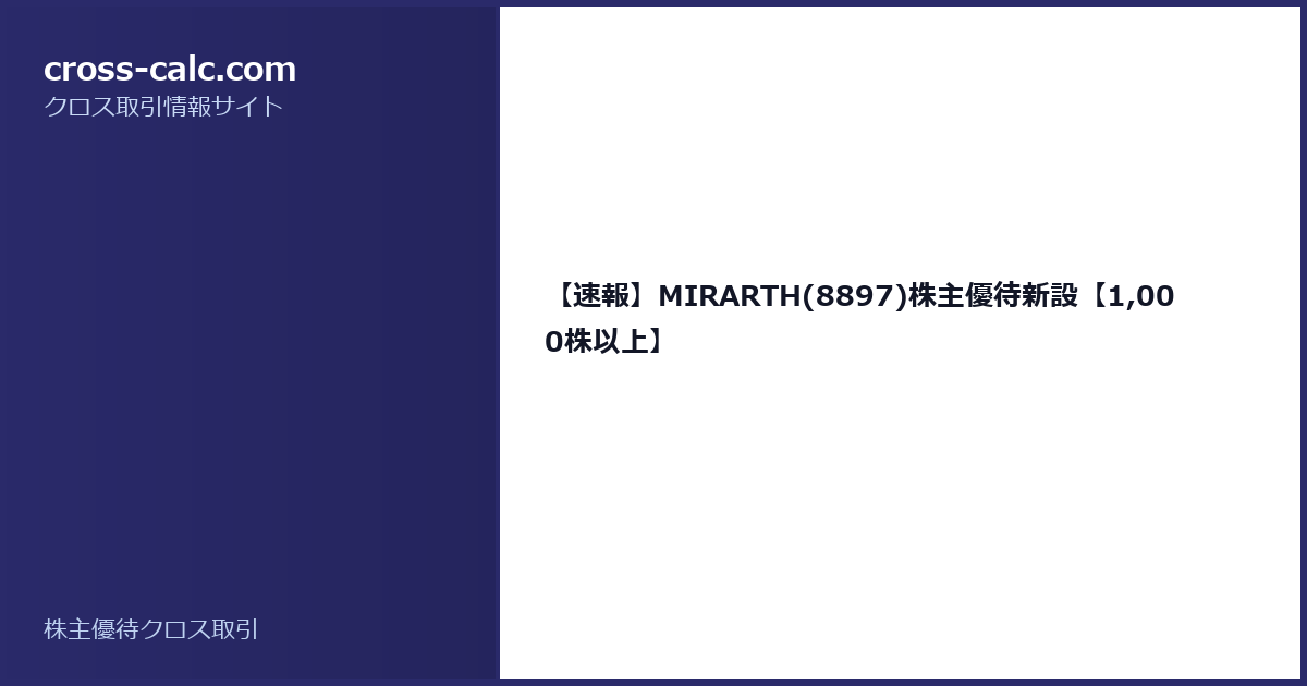 type=guide|title=【速報】MIRARTH(8897)株主優待新設【1,000株以上】|color=#2a2a6a