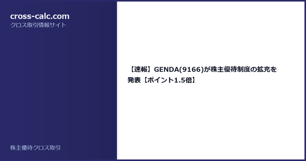 type=guide|title=【速報】GENDA(9166)が株主優待制度の拡充を発表【ポイント1.5倍】|color=#2a2a6a