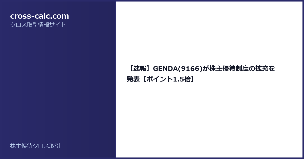 type=guide|title=【速報】GENDA(9166)が株主優待制度の拡充を発表【ポイント1.5倍】|color=#2a2a6a