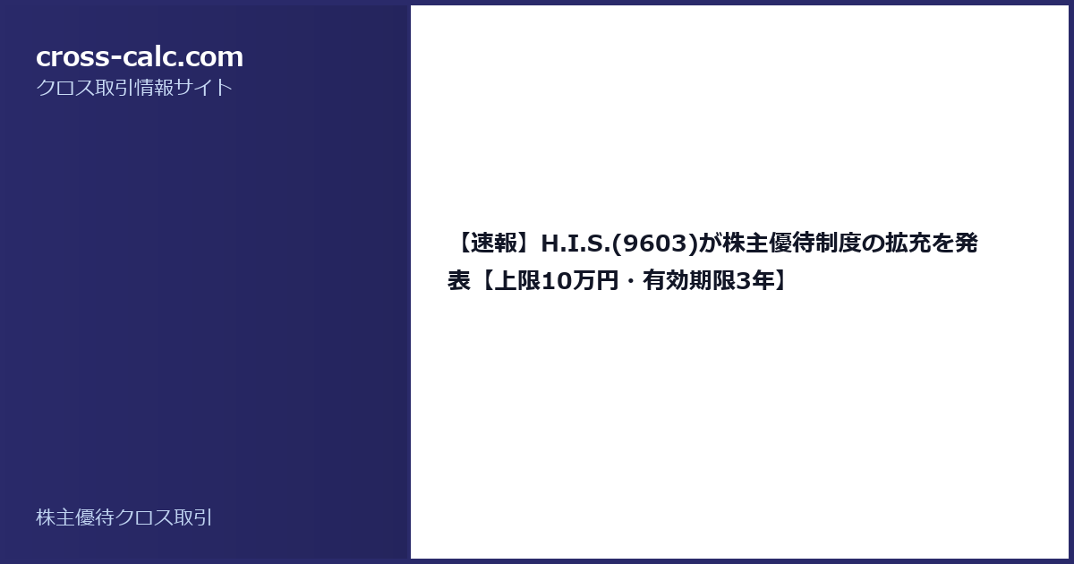 type=guide|title=【速報】H.I.S.(9603)が株主優待制度の拡充を発表【上限10万円・有効期限3年】|color=#2a2a6a