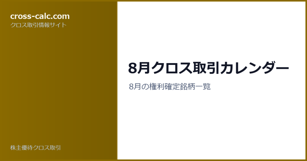 type=guide|title=8月クロス取引カレンダー|color=#8a6a00